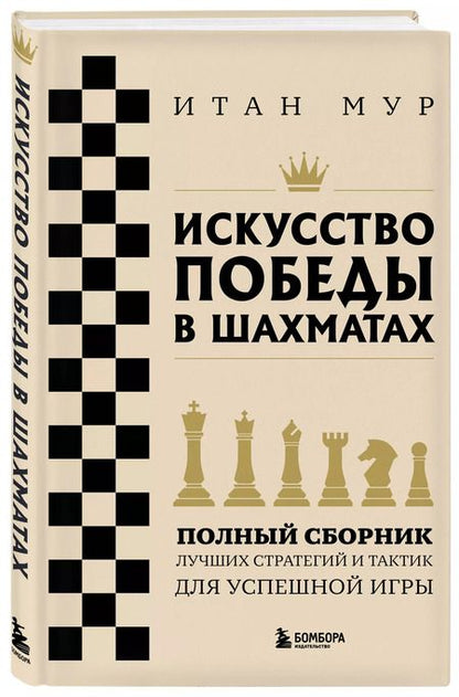 Фотография книги "Итан Мур: Искусство победы в шахматах. Полный сборник лучших стратегий и тактик для успешной игры"