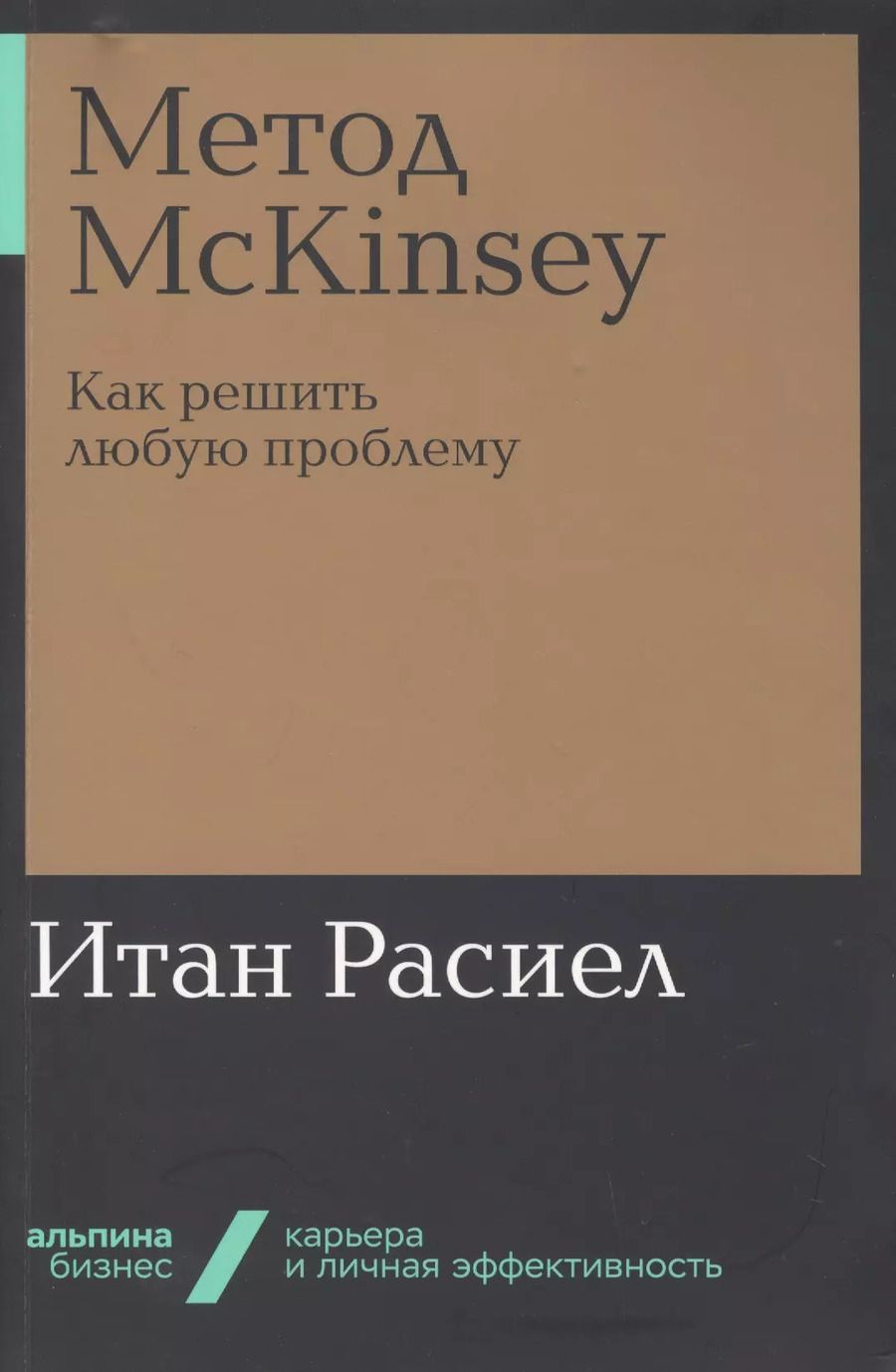 Обложка книги "Итан Расиел: Метод McKinsey. Как решить любую проблему"