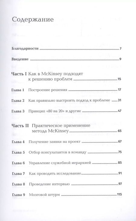 Фотография книги "Итан Расиел: Метод McKinsey. Как решить любую проблему"