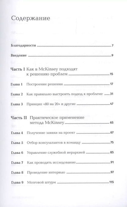 Фотография книги "Итан Расиел: Метод McKinsey. Как решить любую проблему"