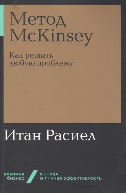 Фотография книги "Итан Расиел: Метод McKinsey. Как решить любую проблему"