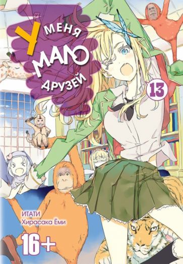 Обложка книги "Итати, Хирасака: У меня мало друзей. Том 13"