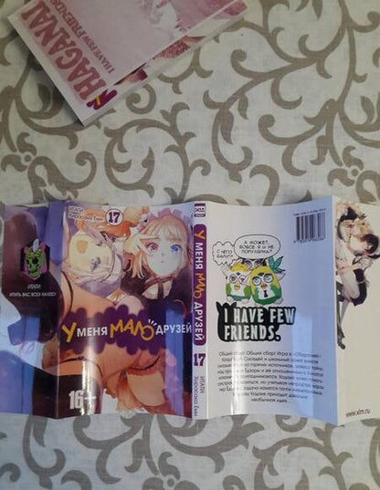 Фотография книги "Итати, Хирасака: У меня мало друзей. Том 17"