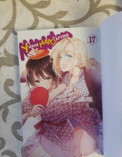 Фотография книги "Итати, Хирасака: У меня мало друзей. Том 17"