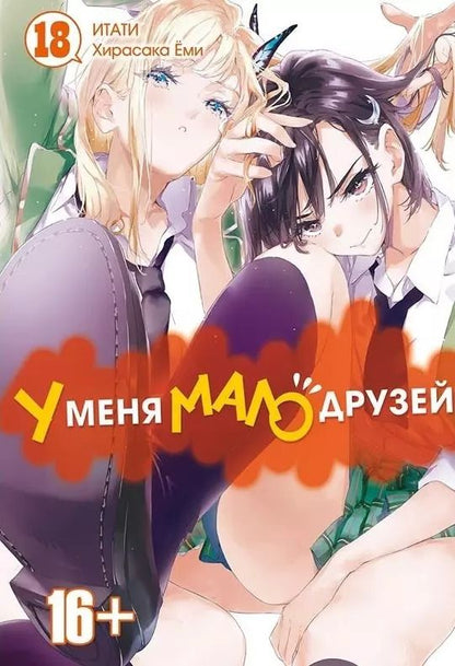 Обложка книги "Итати, Хирасака: У меня мало друзей. Том 18"