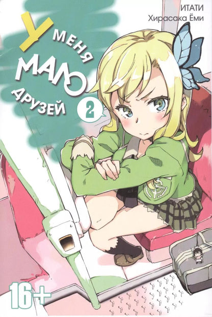 Обложка книги "Итати, Хирасака: У меня мало друзей. Том 2"