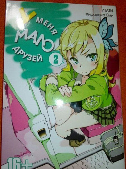 Фотография книги "Итати, Хирасака: У меня мало друзей. Том 2"