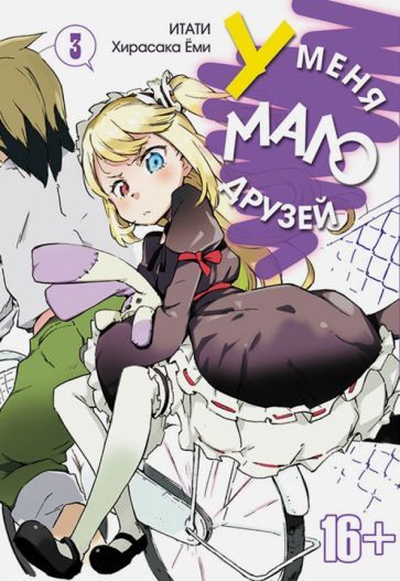 Обложка книги "Итати, Хирасака: У меня мало друзей. Том 3"