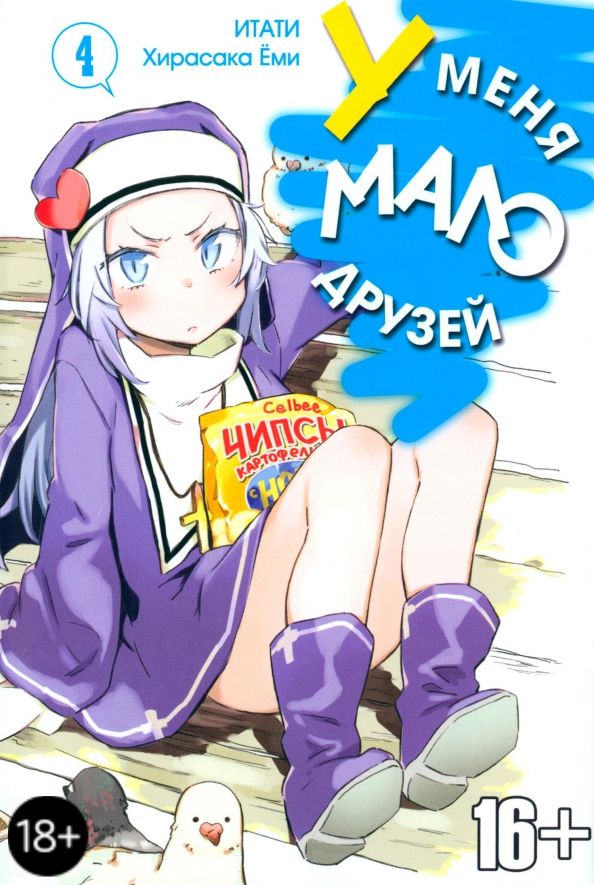 Обложка книги "Итати, Хирасака: У меня мало друзей. Том 4"