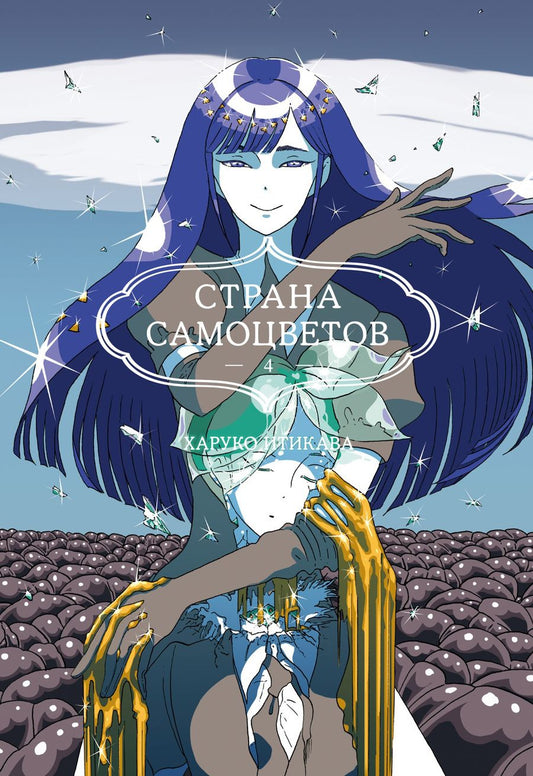 Обложка книги "Итикава: Страна самоцветов. Книга 4"