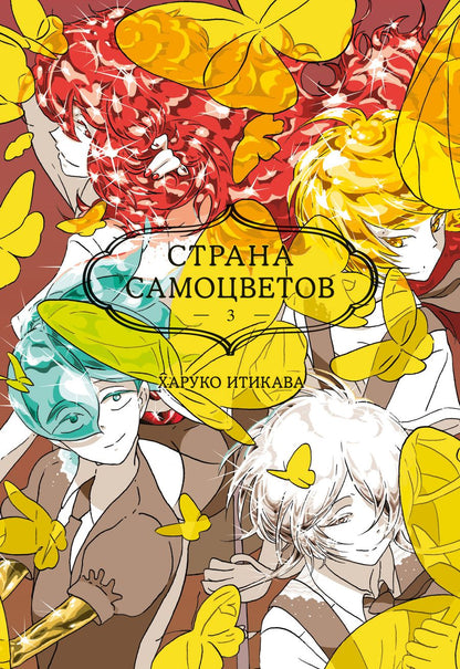 Обложка книги "Итикава: Страна самоцветов 3. Книги 5-6"