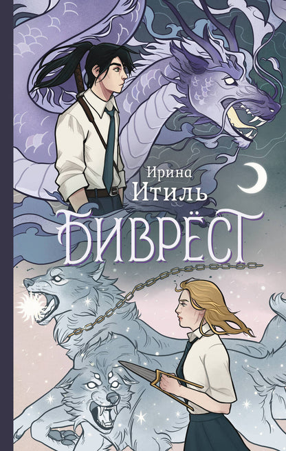 Обложка книги "Итиль: Биврёст"