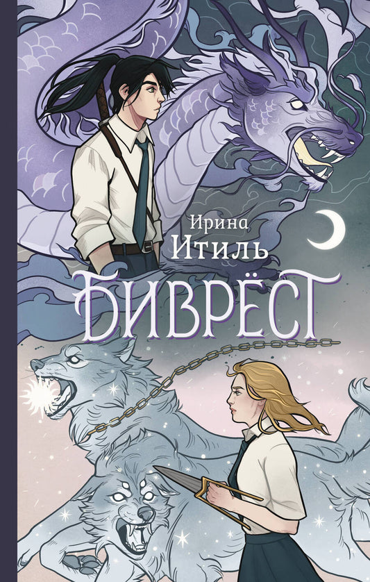 Обложка книги "Итиль: Биврёст"