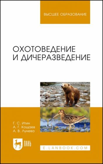 Обложка книги "Итин, Кощаев, Лунева: Охотоведение и дичеразведение. Учебное  пособие"