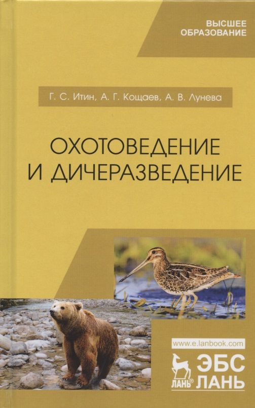 Обложка книги "Итин, Кощаев, Лунева: Охотоведение и дичеразведение. Учебное пособие"