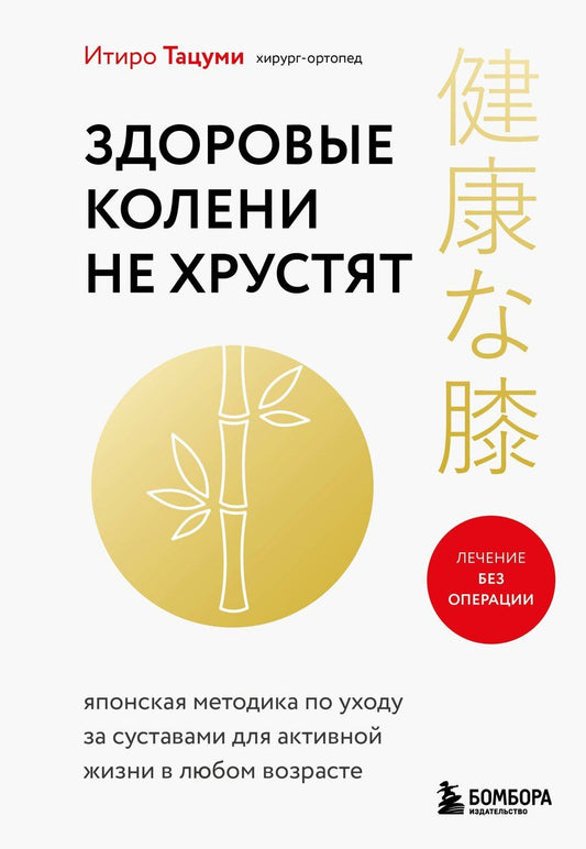 Обложка книги "Итиро Тацуми: Здоровые колени не хрустят"