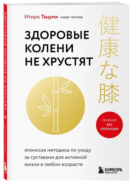 Фотография книги "Итиро Тацуми: Здоровые колени не хрустят"