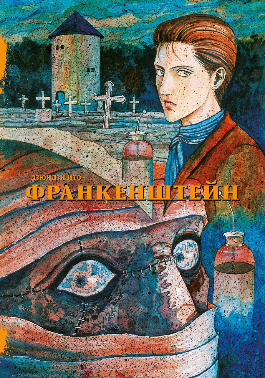 Обложка книги "Ито: Франкенштейн"