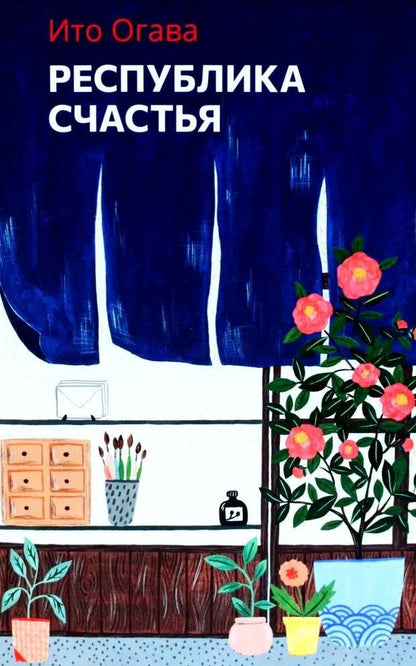 Обложка книги "Ито Огава: Республика счастья"