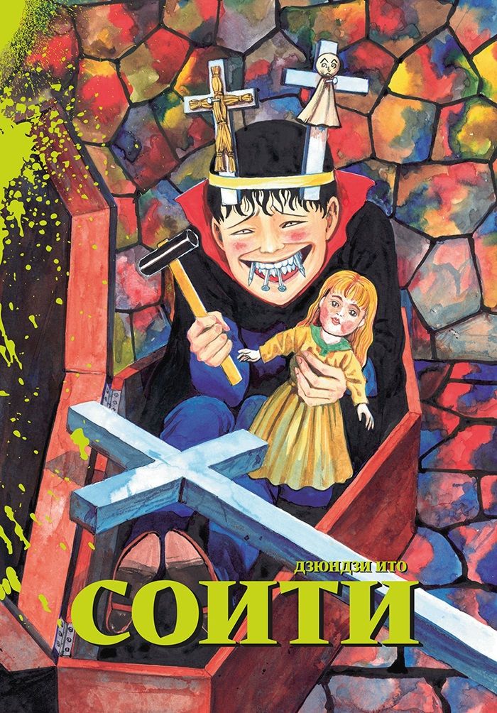 Обложка книги "Ито: Соити"