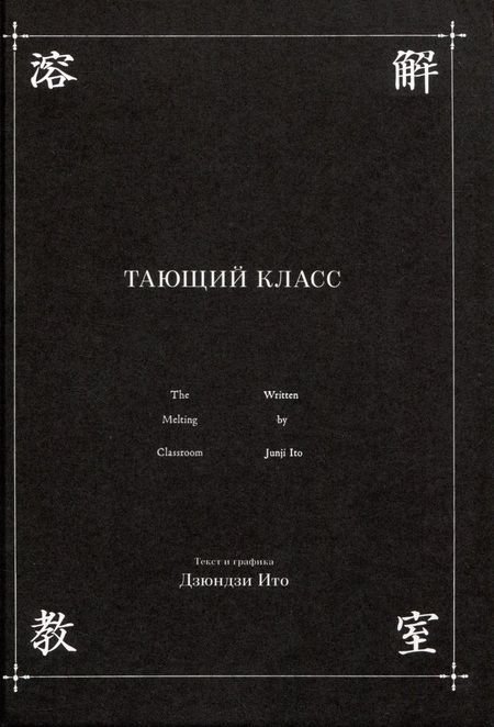 Фотография книги "Ито: Тающий класс"