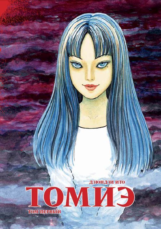 Обложка книги "Ито: Томиэ. Том 1"