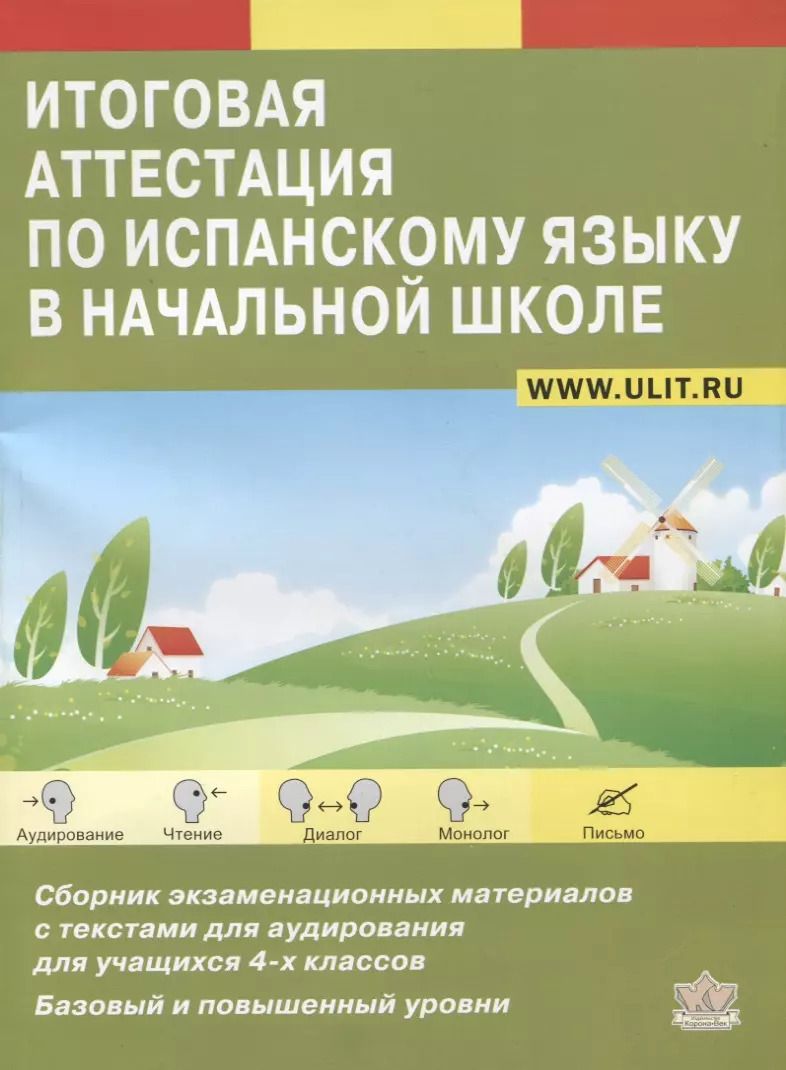 Обложка книги "Итоговая аттестация по испанскому языку в начальной школе. Сборник экзаменационных материалов для учащихся 4-х классов. Базовый и повышенный уровни"