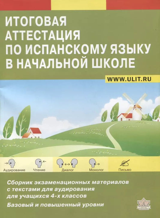 Обложка книги "Итоговая аттестация по испанскому языку в начальной школе. Сборник экзаменационных материалов для учащихся 4-х классов. Базовый и повышенный уровни"