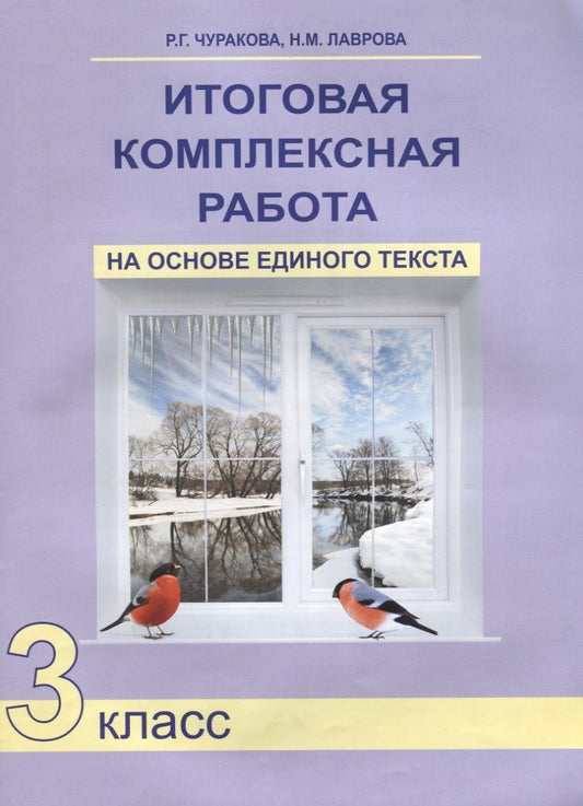 Обложка книги "Итоговая комплексная работа на основе единого текста 3 кл. (4 изд) (м) Чуракова"