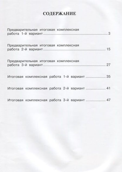 Фотография книги "Итоговая комплексная работа на основе единого текста 3 кл. (4 изд) (м) Чуракова"