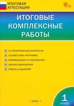 Обложка книги "Итоговые комплексные работы. 1 класс. ФГОС"