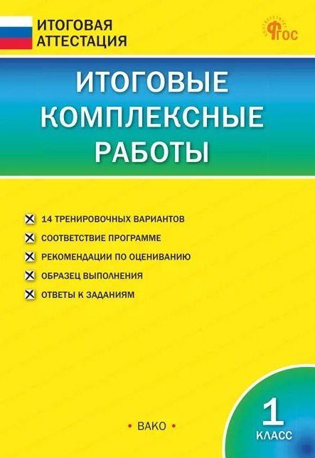 Обложка книги "Итоговые комплексные работы. 1 класс. ФГОС Новый"