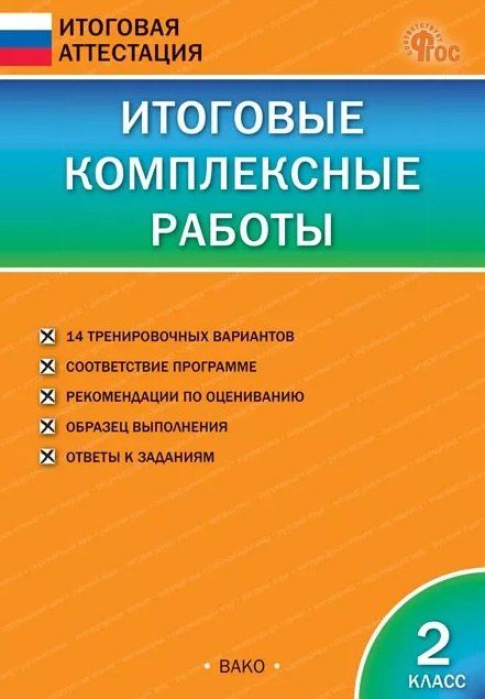Обложка книги "Итоговые комплексные работы. 2 класс. 9-е издание, исправленное"