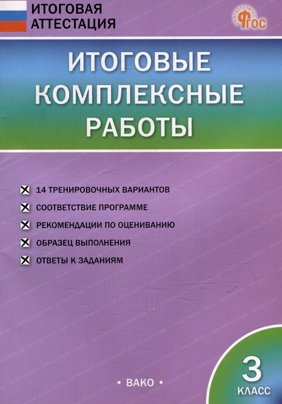 Обложка книги "Итоговые комплексные работы. 3 класс"