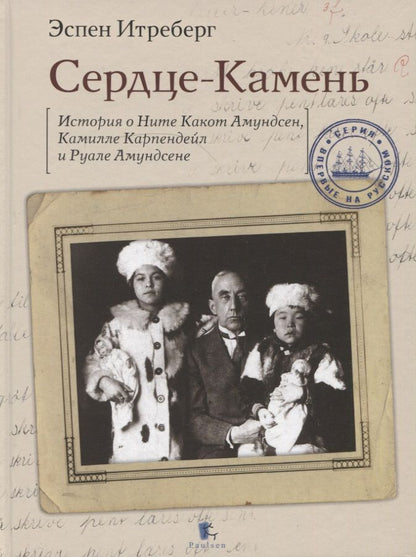 Обложка книги "Итреберг: Сердце-Камень. История о Ните Какот Амундсен, Камилле Карпендейл и Руале Амундсене"