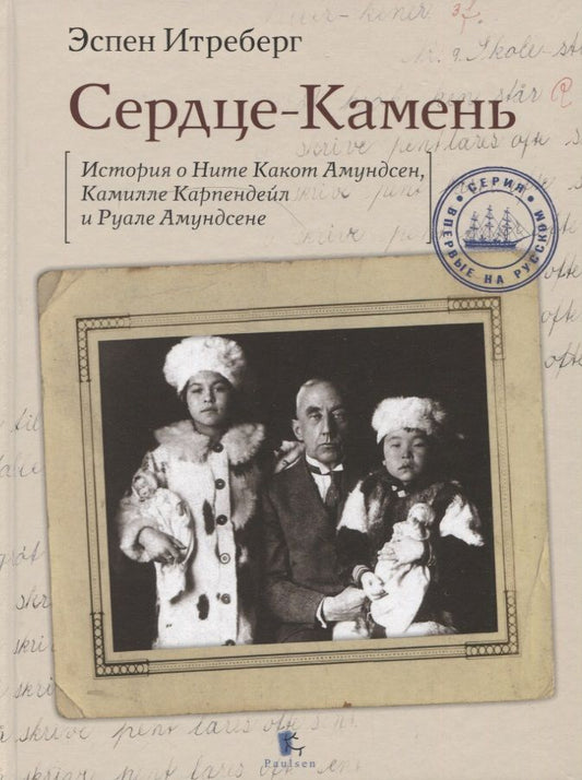 Обложка книги "Итреберг: Сердце-Камень. История о Ните Какот Амундсен, Камилле Карпендейл и Руале Амундсене"