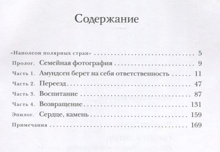 Фотография книги "Итреберг: Сердце-Камень. История о Ните Какот Амундсен, Камилле Карпендейл и Руале Амундсене"