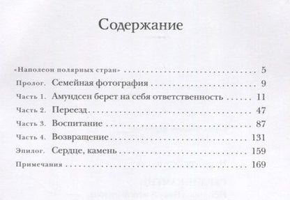 Фотография книги "Итреберг: Сердце-Камень. История о Ните Какот Амундсен, Камилле Карпендейл и Руале Амундсене"