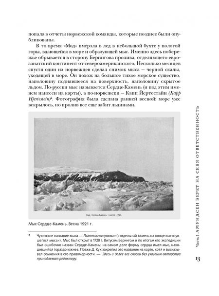 Фотография книги "Итреберг: Сердце-Камень. История о Ните Какот Амундсен, Камилле Карпендейл и Руале Амундсене"