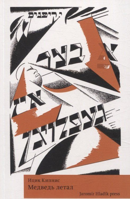 Обложка книги "Ицик Кипнис: Медведь летал"
