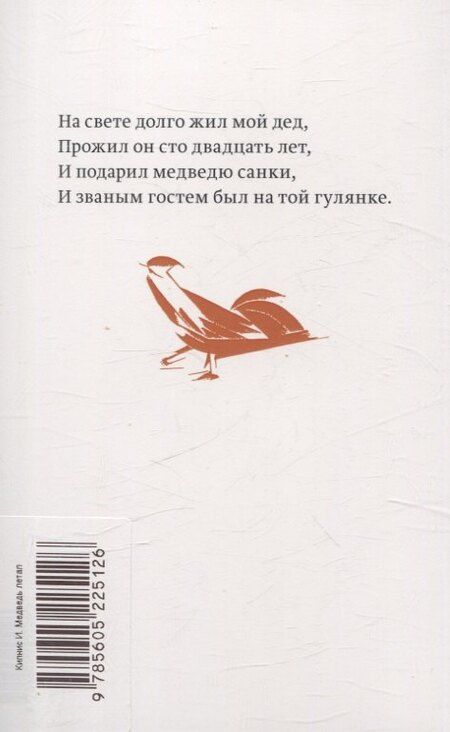 Фотография книги "Ицик Кипнис: Медведь летал"