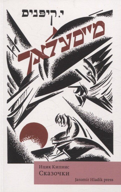 Обложка книги "Ицик Кипнис: Сказочки"