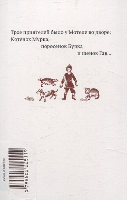 Фотография книги "Ицик Кипнис: Сказочки"