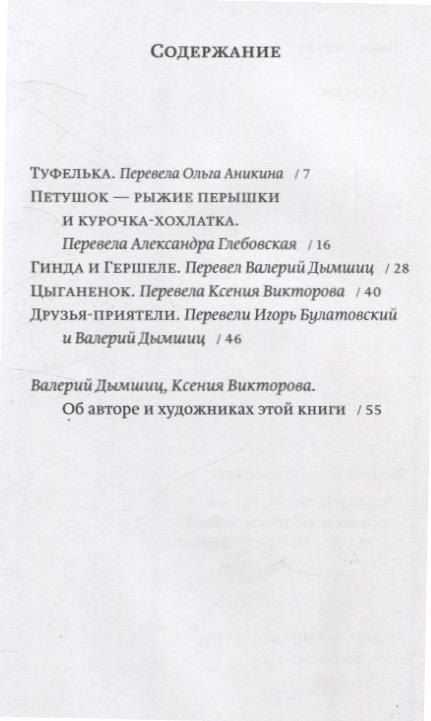 Фотография книги "Ицик Кипнис: Сказочки"