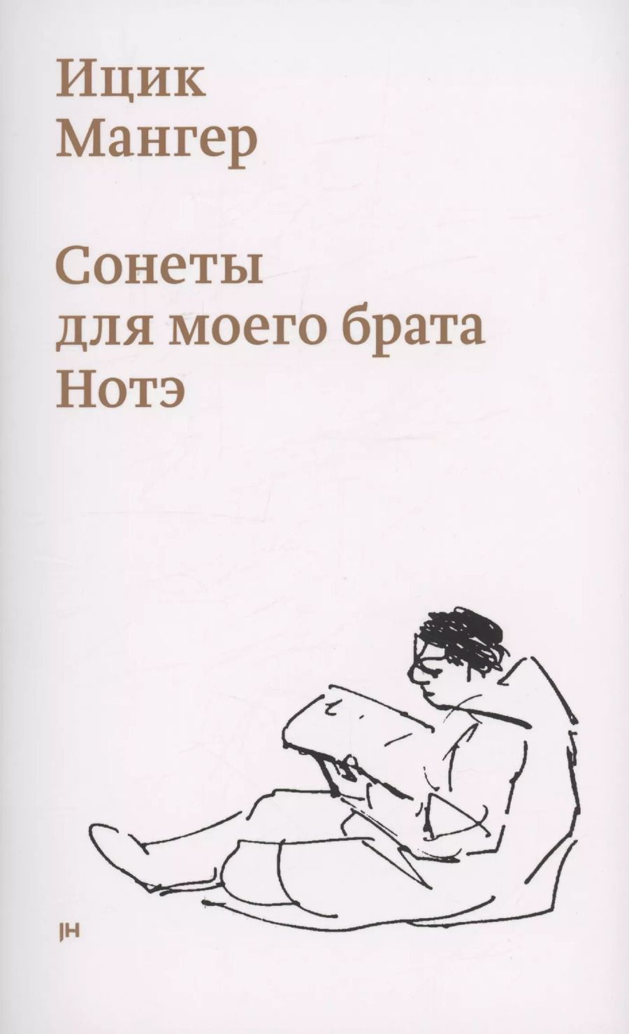 Обложка книги "Ицик Мангер: Сонеты для моего брата Нотэ"