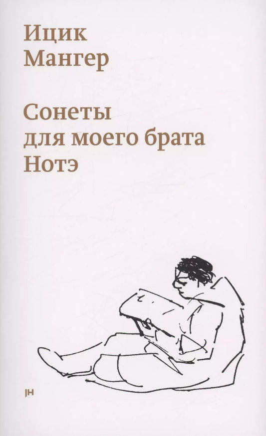 Обложка книги "Ицик Мангер: Сонеты для моего брата Нотэ"