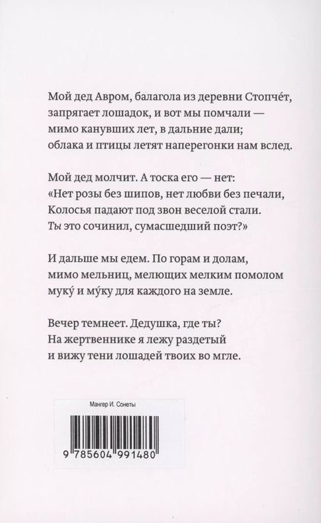 Фотография книги "Ицик Мангер: Сонеты для моего брата Нотэ"