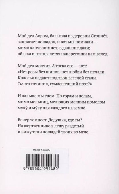 Фотография книги "Ицик Мангер: Сонеты для моего брата Нотэ"