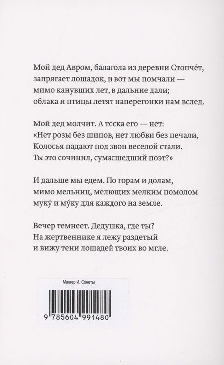 Фотография книги "Ицик Мангер: Сонеты для моего брата Нотэ"