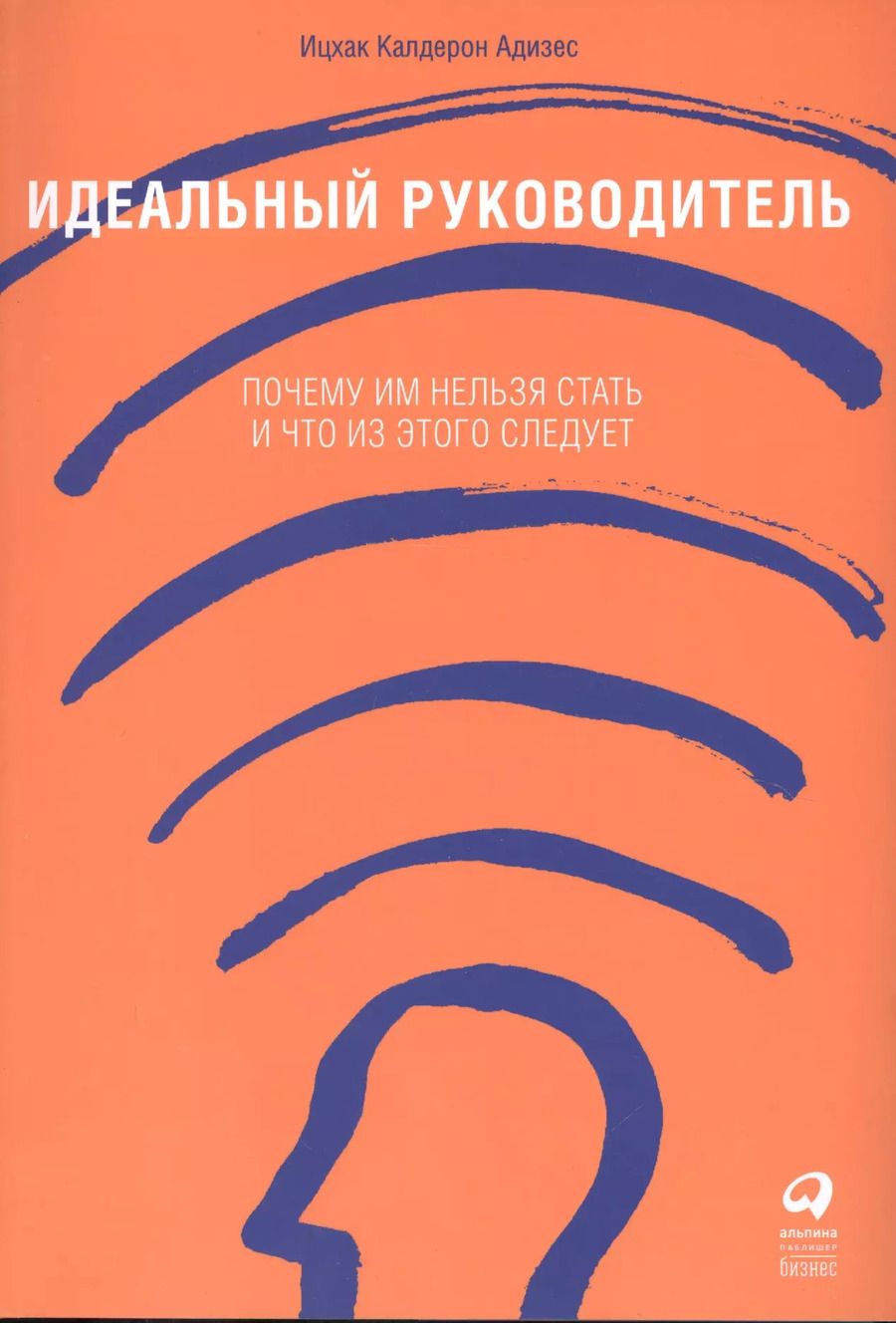 Обложка книги "Ицхак Калдерон: Идеальный руководитель: Почему им нельзя стать и что из этого следует"